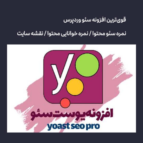 افزونه‌ بهینه‌سازی سئو برای وردپرس yoast pro