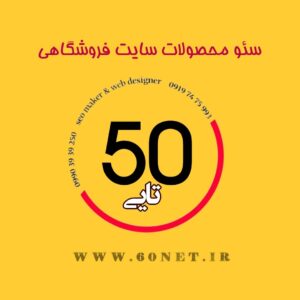 سئو محصولات سایت فروشگاهی,سئو 50 محصول سایت فروشگاهی,سئو 50 محصول سایت,سئو,سئوکار,سئوکار برتر,مینا اصغرپور,سئو وردپرس,سئو تضمینی,سئو سایت فروشگاهی